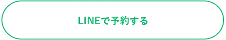 LINEで予約する
