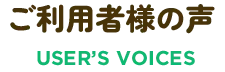 ご利用者様の声