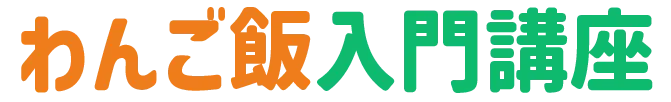 わんご飯入門講座