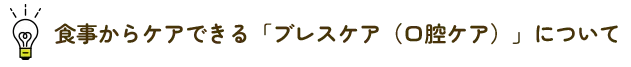 食事からケアできる「ブレスケア（口腔ケア）」について