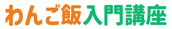 わんご飯入門講座