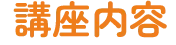 セミナー内容