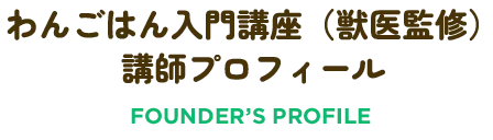 わんご飯入門講座（獣医監修）講師プロフィール