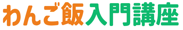 わんご飯入門講座