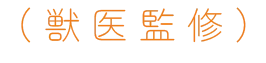 （獣医監修）